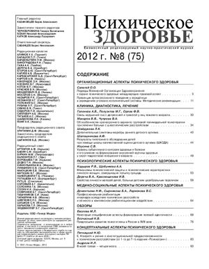 Психическое здоровье 2012 №08