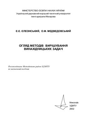 Єлеонський Є.Є., Медведовський А.М. Огляд методів вирішування винахідницьких задач