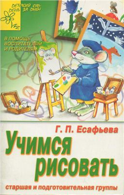 Есафьева Г.П. Учимся рисовать. Старшая и подготовительная группы