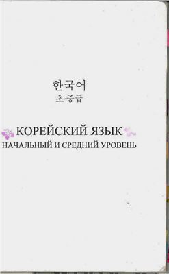 Ким Е. Корейский язык. Начальный и средний уровень