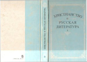 Котельников В.А. (ред.) Христианство и русская литература. Сборник третий