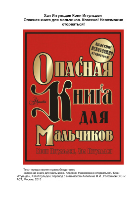 Иггульден К., Иггульден Х. Опасная книга для мальчиков