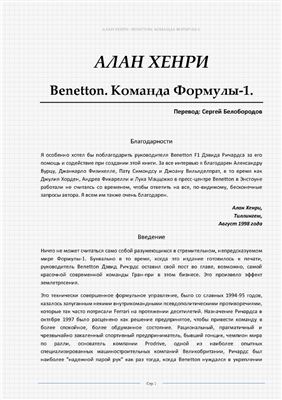 Хенри А. Benetton. Команда Формулы-1