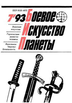 Боевое искусство планеты 1993 №07