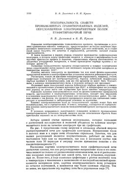 Дигонский В.В., Крылов В.Н. Векториальность свойств промышленных графитированных изделий, обусловленная электромагнитным полем графитировочной печи