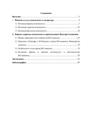 Дипломная работа. Основные формы и приемы комического в произведениях Виктора Голявкина