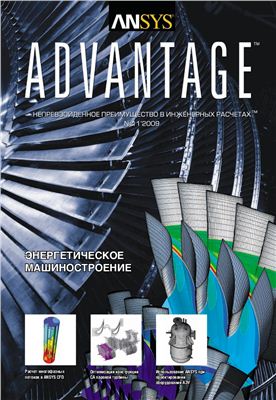 ANSYS Advantage. Русская редакция 2009 №11