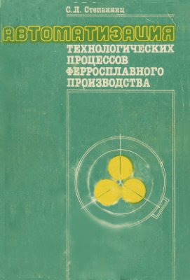 Степанянц С.Л. Автоматизация технологических процессов ферросплавного производства