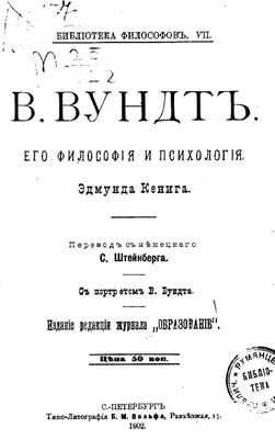 Кениг Эдмунд. Вильгельм Вундт. Его философия и психология