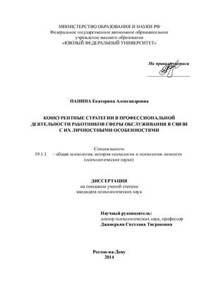 Панина Е.А. Конкурентные стратегии в профессиональной деятельности работников сферы обслуживания в связи с их личностными особенностями