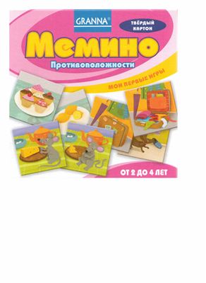 Мемино. Противоположности