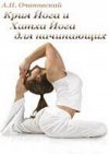 Очаповский А.П. Крия Йога и Хатха Йога для начинающих