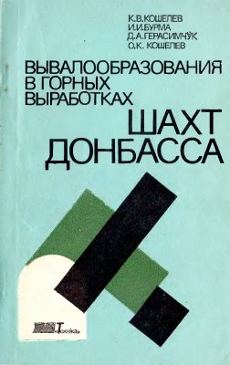 Кошелев К.В. и др. Вывалообразования в горных выработках шахт Донбасса