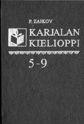 Зайков П.M. Грамматика карельского языка (Собственно-карельское наречие)
