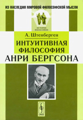 Штенберген А. Интуитивная философия Анри Бергсона
