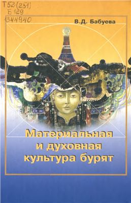 Бабуева В.Д. Материальная и духовная культура бурят
