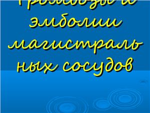 Тромбозы и эмболии магистральных сосудов