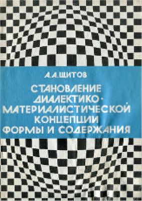Щитов А.А. Становление диалектико-материалистической концепции формы и содержания