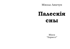 Ляшчун Мікола. Палескія сны
