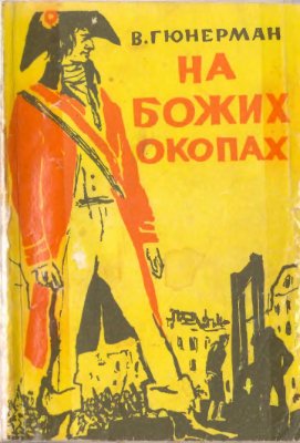 Гюнерман Вільгельм. На Божих окопах