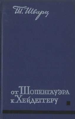 Шварц Т. От Шопенгауэра к Хейдеггеру