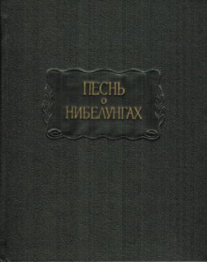 Жирмунский В.М. и др. (ред.) Песнь о Нибелунгах