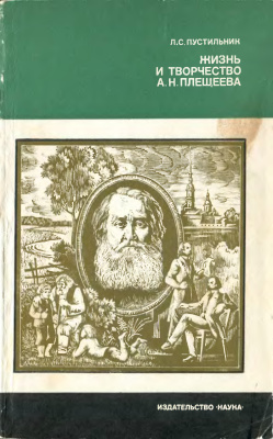 Пустильник Л.С. Жизнь и творчество А.Н. Плещеева