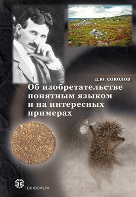 Соколов Д.Ю. Об изобретательстве понятным языком и на интересных примерах