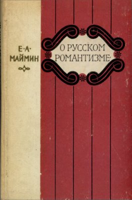 Маймин Е.А. О русском романтизме