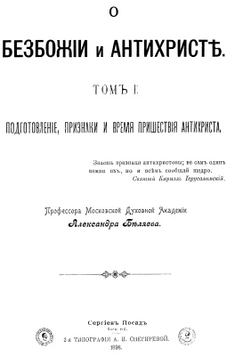 Беляев А.Д. О безбожии и антихристе. Подготовление, признаки и время пришествия антихриста