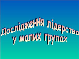 Дослідження лідерства у малих групах