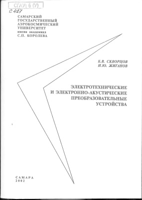 Жиганов И.Ю., Скворцов Б.В. Электротехнические и электронно-акустические преобразовательные устройства