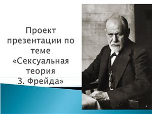 Сексуальная теория З. Фрейда
