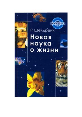 Шелдрейк Р. Новая наука о жизни