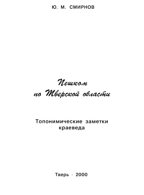 Смирнов Ю.М. Пешком по Тверской области. Топонимические заметки краеведа