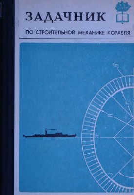 Локшин Ш.З., Постнов В.А., Сиверс Н.Л., Курнаев В.М. Задачник по строительной механике корабля