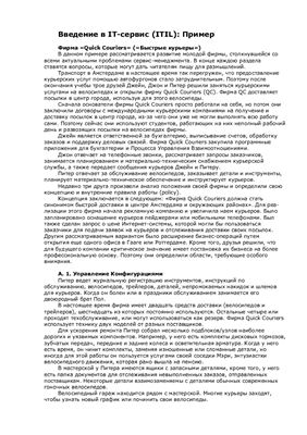 Введение в IT-сервис (ITIL): Пример. Фирма Quick Couriers (Быстрые курьеры)