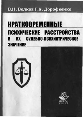 Волков В.Н., Дорофеенко Г.К. Кратковременные психические расстройства и их судебно-психиатрическое значение