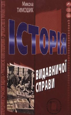 Тимошик М. Історія видавничої справи