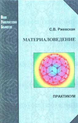 Ржевская С.В. Материаловедение. Практикум