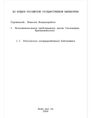 Горошников В.В. Экзистенциальная проблематика прозы Сигизмунда Кржижановского