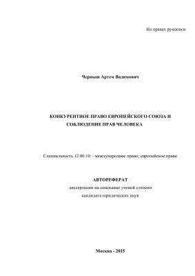 Черныш А.В. Конкурентное право Европейского союза и соблюдение прав человека