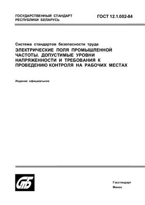 ГОСТ 12.1.002-84 Система стандартов безопасности труда. Электрические поля промышленной частоты. Допустимые уровни напряженности и требования к проведению контроля на рабочих местах. (Республика Беларусь)