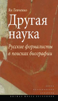 Левченко Я.С. Другая наука: Русские формалисты в поисках биографии