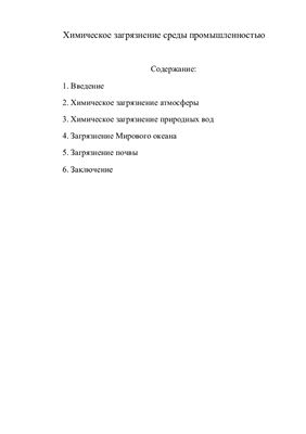 Химическое загрязнение среды промышленностью