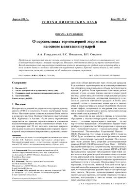 Говердовский А.А. О перспективах термоядерной энергетики на основе кавитации пузырей