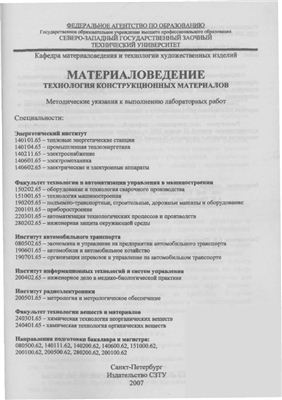 Шадрищев Е.В., Сивенков А.В., Горшкова Т.П. Материаловедение. Технология конструкционных материалов