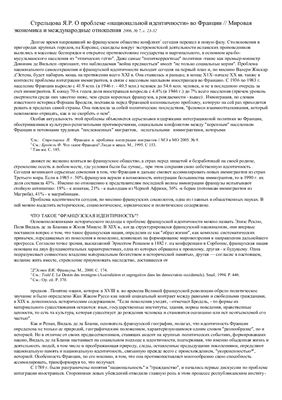 Стрельцова Я.Р. О проблеме национальной идентичности во Франции