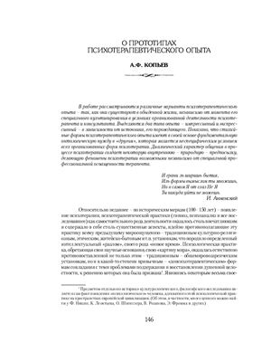 Копьев А.Ф. О прототипах психотерапевтического опыта