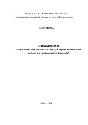 Синьова Є.П. Тифлопсихологія